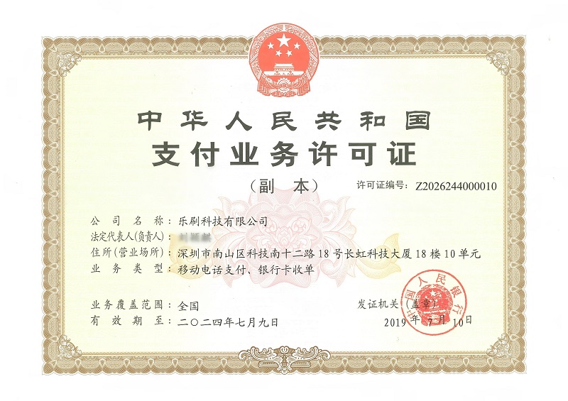 樂(lè)刷支付牌照